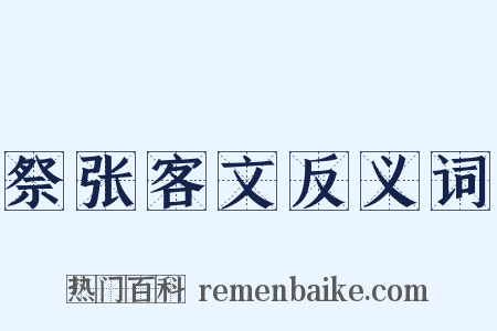 祭张客文反义词是什么意思的图片